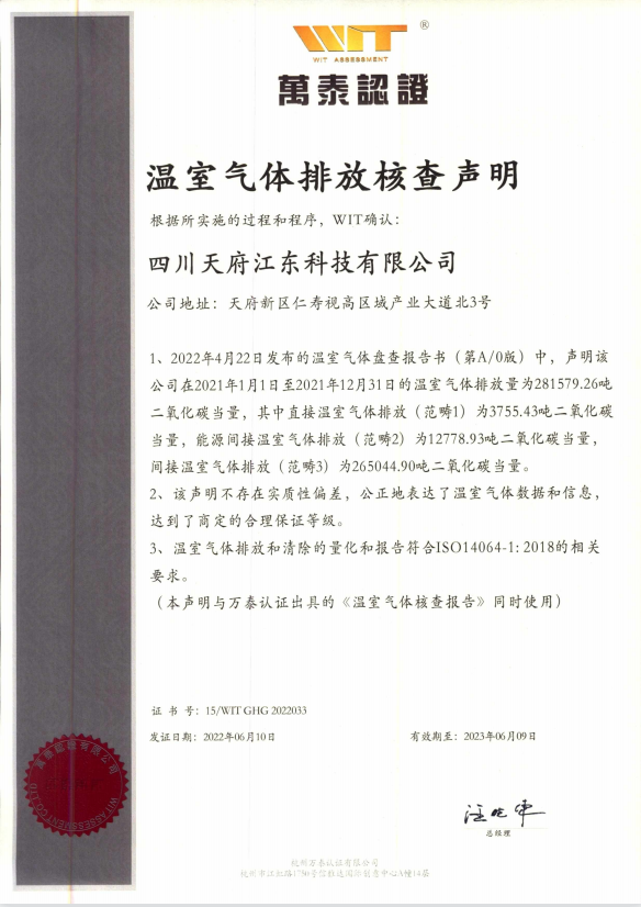 2021溫室氣體排放核查聲明.png